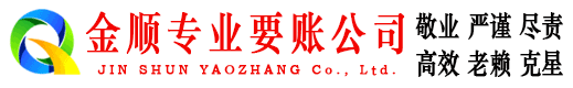 南开金顺要债公司